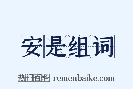 安是组词是什么意思的图片